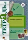 Литературное чтение 4 класс рабочая тетрадь Ефросинина Л.А.