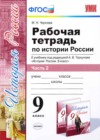 История России 9 класс рабочая тетрадь Чернова М.Н. (к уч. Торкунова А.В.)