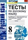 Русский язык 8 класс Тесты Селезнева Е.В. (к уч. Тростенцовой)