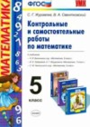 Математика 5 класс контрольные и самостоятельные работы Журавлев С.Г.
