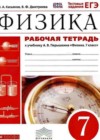 Ответы по Физике 7 класс Рабочая тетрадь Касьянов, Дмитриева Вертикаль   Дрофа