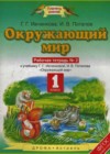 Окружающий мир 1 класс рабочая тетрадь Ивченкова Г.Г. (к уч. Ивченковой)
