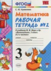 Математика 3 класс рабочая тетрадь Кремнева С.Ю.