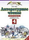 Литературное чтение 4 класс Рабочая тетрадь Кац Э.Э. (к уч. Кац)