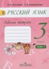 Русский язык 3 класс рабочая тетрадь Песняева Н.А.