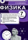 Ответы по Физике 7 класс Контрольно-измерительные материалы (КИМ) Бобошина    Экзамен