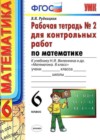 Математика 6 класс рабочая тетрадь для контрольных работ Рудницкая В.Н. (к уч. Виленкина Н.Я.)