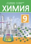 Химия 9 класс Шиманович И.Е.