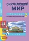 Окружающий мир 3 класс рабочая тетрадь Федотова О.Н.