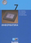 Информатика 7 класс Семакин И.Г.
