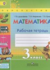 Математика 3 класс рабочая тетрадь Дорофеев Г.В.
