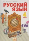 Русский язык 4 класс Нечаева Н.В.