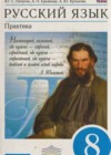 Русский язык. Практика 8 класс Пичугов Ю.С.