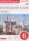 Немецкий язык 6 класс рабочая тетрадь Радченко