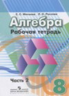 Алгебра 8 класс рабочая тетрадь Минаева С.С.