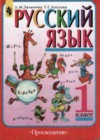 Русский язык 1 класс Зеленина Л.М.