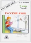 Русский язык 9 класс рабочая тетрадь Богданова Г.А.