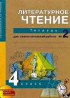 Литературное чтение 4 класс тетрадь для самостоятельной работы Чуракова О.В.