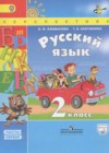 Русский язык 2 класс Климанова