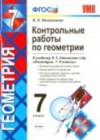 Геометрия 7 класс контрольные работы Мельникова Н.Б. ( к уч. Атанасяна Л.С.)