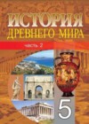 История Древнего мира 5 класс Кошелев В.С.