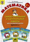 Математика 2 класс Самостоятельные и контрольные работы для начальной школы Петерсон Л.Г.