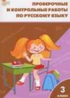 Русский язык 3 класс проверочные и контрольные работы Максимова Т.Н.