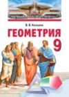 Геометрия 9 класс Казаков В.В.