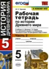 История Древнего мира 5 класс рабочая тетрадь Чернова М.Н.
