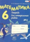 Математика 6 класс тетрадь для контрольных работ Зубарева И.И.