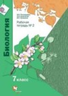 Биология 7 класс рабочая тетрадь Пономарева И.Н.