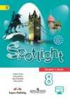 Английский язык 8 класс Spotlight Ваулина Ю.Е.
