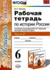 История России 6 класс рабочая тетрадь Чернова М.Н. (к уч. Торкунова)