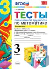 Математика 3 класс тесты повышенной трудности Быкова Т.П. ( к уч. Моро)