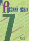 Русский язык 7 класс Баранов М.Т.