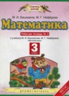 Математика 3 класс рабочая тетрадь Башмаков М.И.