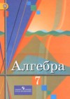 Алгебра 7 класс Колягин Ю.М.