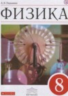 Физика 8 класс Перышкин А.В.