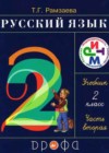 Русский язык 2 класс Рамзаева Т.Г.