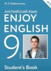 Английский язык 9 класс Enjoy English Биболетова