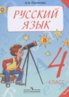 Русский язык 4 класс Полякова А.В.