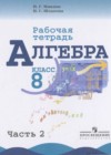 Алгебра 8 класс рабочая тетрадь Миндюк Н.Г.
