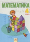 Математика 4 класс Аргинская И.И.