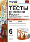 История России 6 класс Тесты Воробьева С.Е. (к уч. Торкунова)