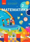 Математика 2 класс скворцова учебник
