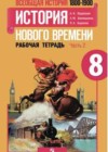 История 8 класс рабочая тетрадь Юдовская А.Я.