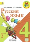 Русский язык 4 класс Канакина В.П.