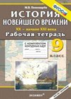 История 9 класс рабочая тетрадь с комплектом контурных карт Пономарев М.В.