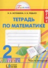 Математика 2 класс рабочая тетрадь Истомина Н.Б.