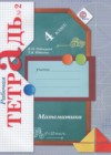 Математика 4 класс рабочая тетрадь Рудницкая В.Н.